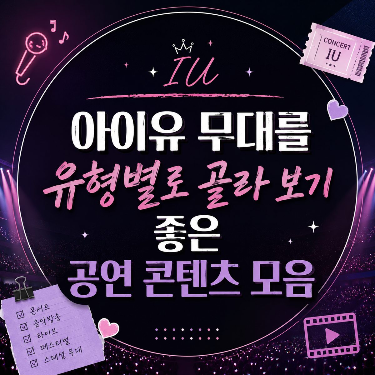 아이유 무대를 유형별로 골라 보기 좋은 공연 콘텐츠 모음