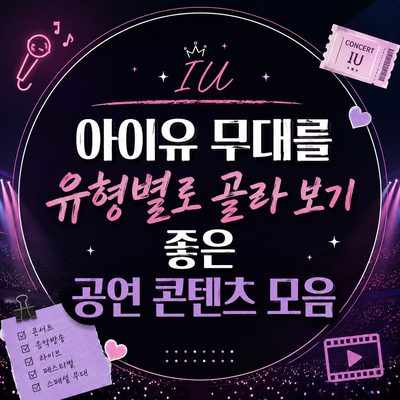 아이유 무대를 유형별로 골라 보기 좋은 공연 콘텐츠 모음
