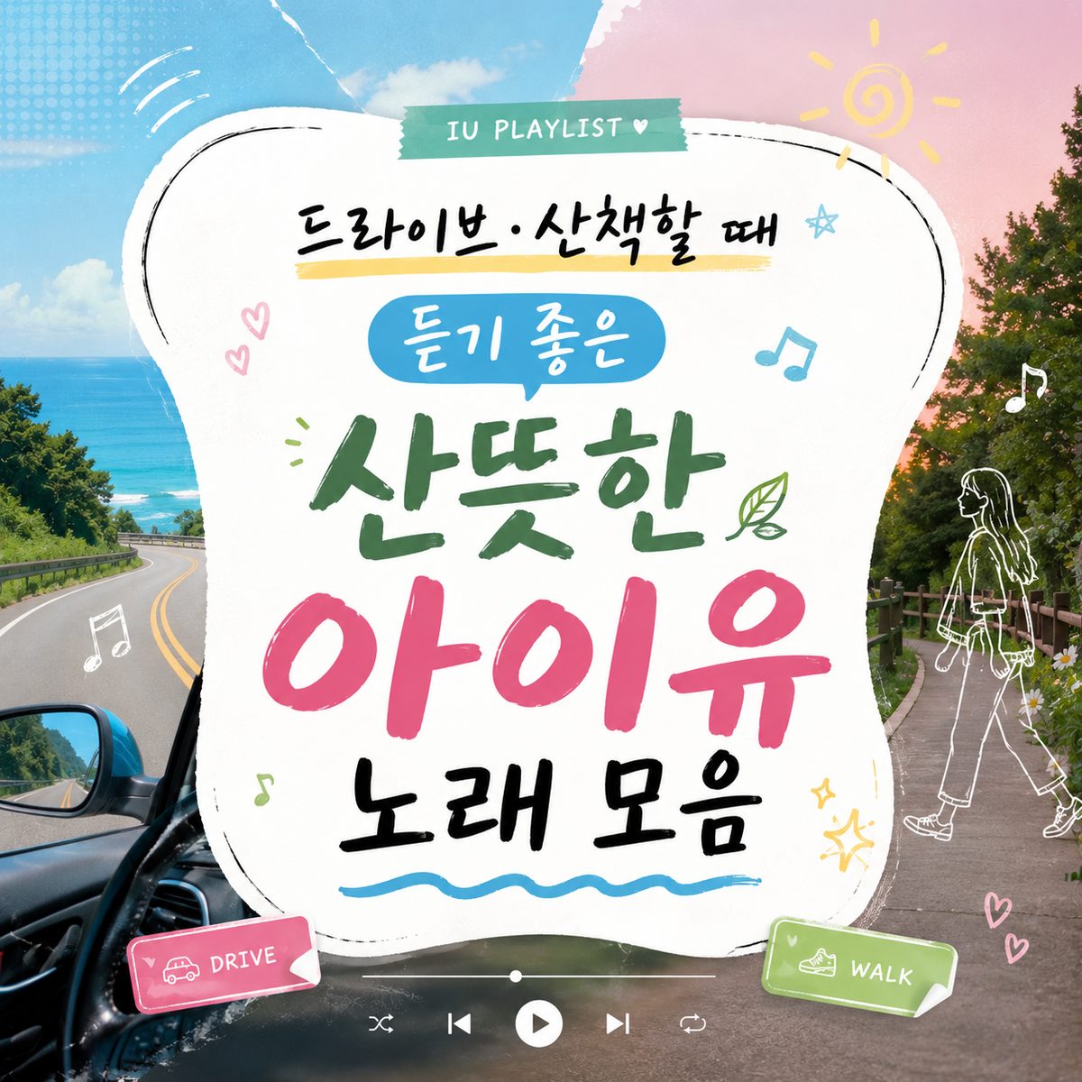 드라이브·산책할 때 듣기 좋은 산뜻한 아이유 노래 모음