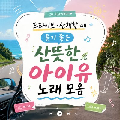 드라이브·산책할 때 듣기 좋은 산뜻한 아이유 노래 모음