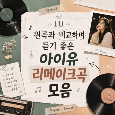 원곡과 비교하며 듣기 좋은 아이유 리메이크곡 모음