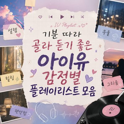 기분 따라 골라 듣기 좋은 아이유 감정별 플레이리스트 모음