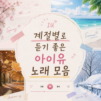 계절별로 듣기 좋은 아이유 노래 모음