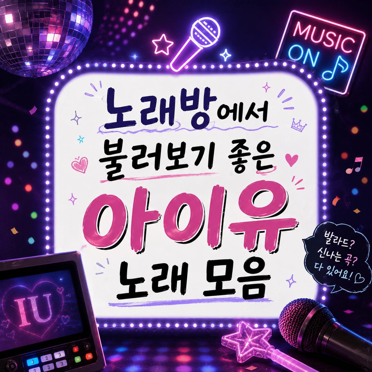 노래방에서 불러보기 좋은 아이유 노래 모음