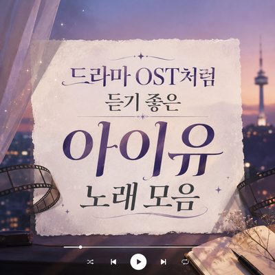 드라마 OST처럼 듣기 좋은 아이유 노래 모음