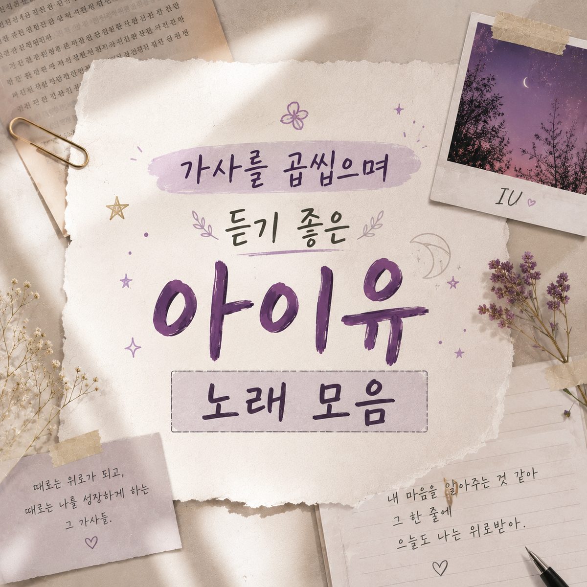 가사를 곱씹으며 듣기 좋은 아이유 노래 모음