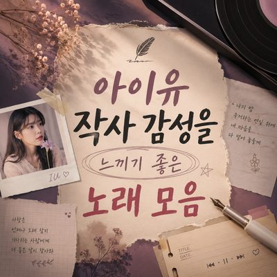 아이유 작사 감성을 느끼기 좋은 노래 모음