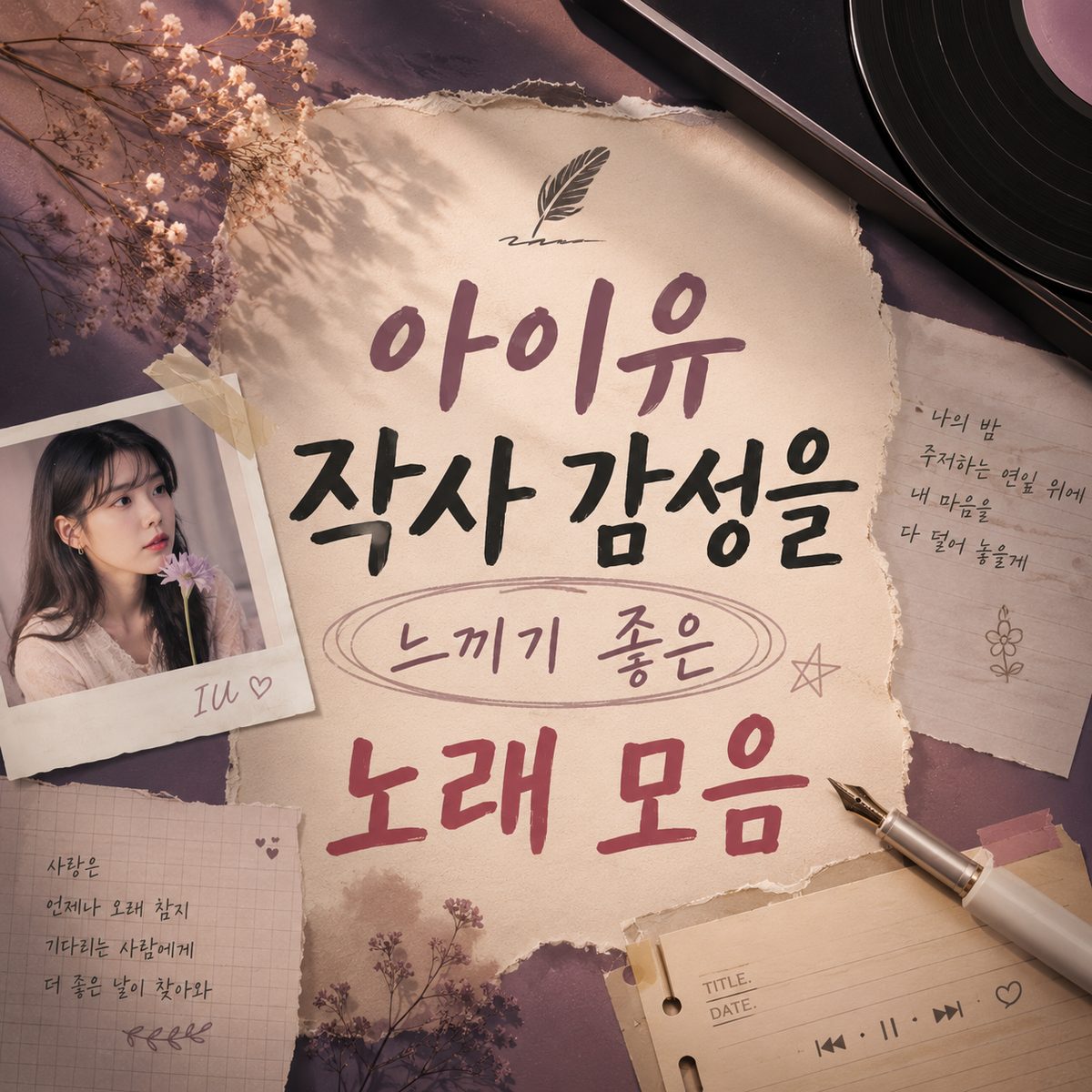 아이유 작사 감성을 느끼기 좋은 노래 모음