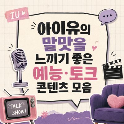 아이유의 말맛을 느끼기 좋은 예능·토크 콘텐츠 모음
