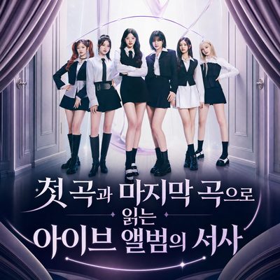첫 곡과 마지막 곡으로 읽는 아이브 앨범의 서사