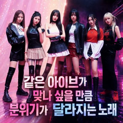 같은 아이브가 맞나 싶을 만큼 분위기가 달라지는 노래