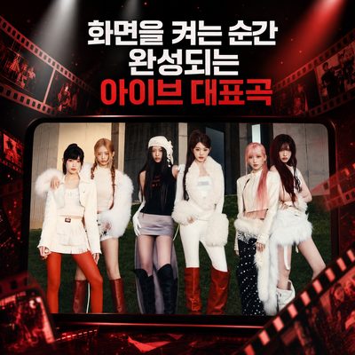 화면을 켜는 순간 완성되는 아이브 대표곡