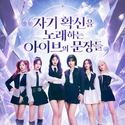 자기 확신을 노래하는 아이브의 문장들