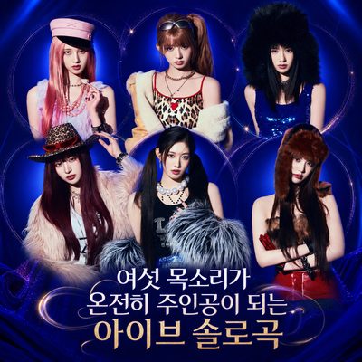 여섯 목소리가 온전히 주인공이 되는 아이브 솔로곡