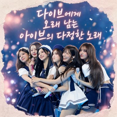 다이브에게 오래 남는 아이브의 다정한 노래