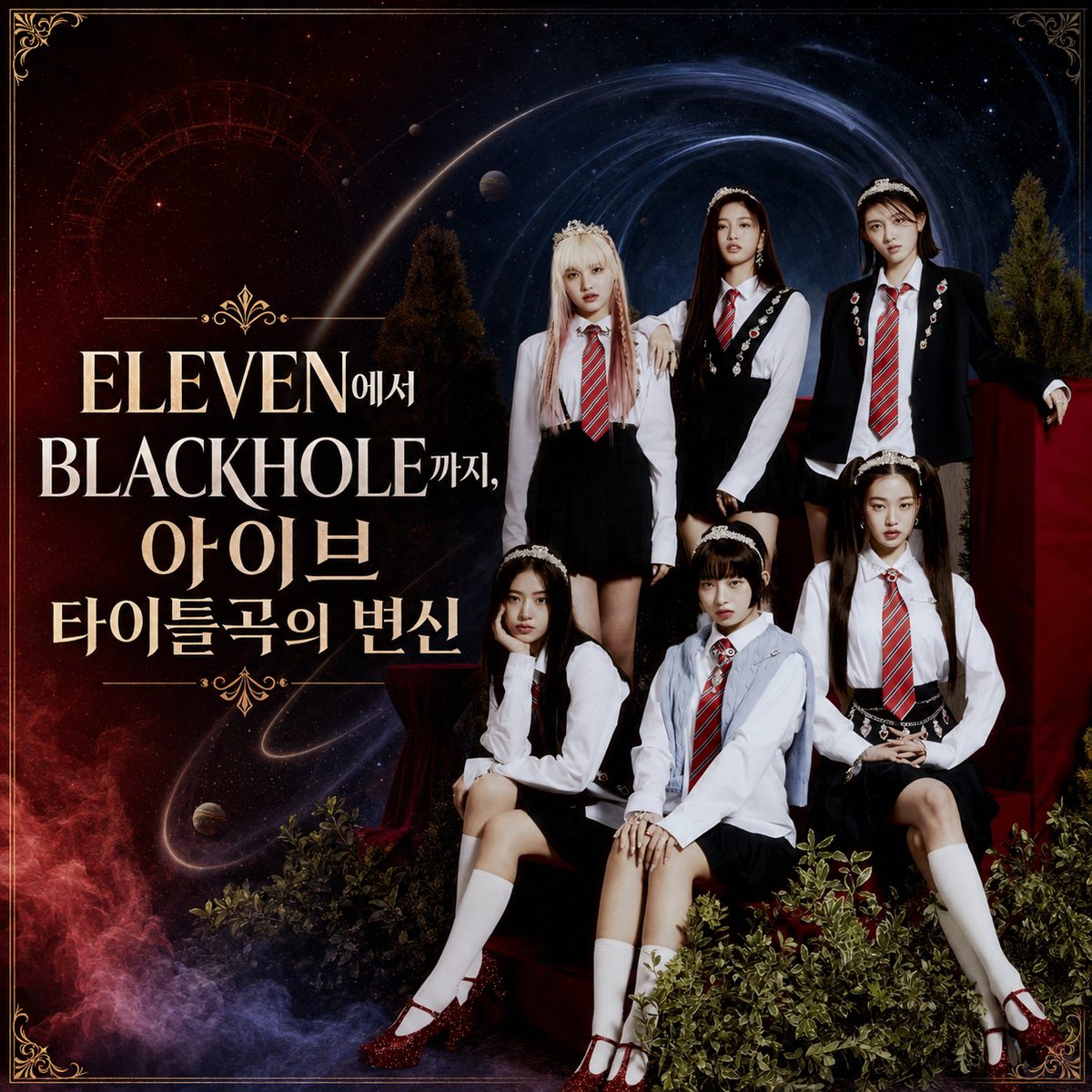 ELEVENからBLACKHOLEまで、IVEのタイトル曲の変貌