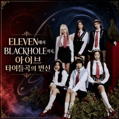 ELEVEN에서 BLACKHOLE까지, 아이브 타이틀곡의 변신