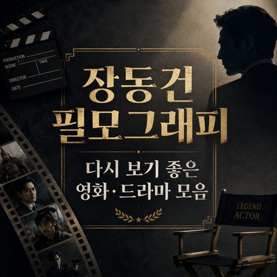 장동건 필모그래피 다시 보기 좋은 영화·드라마 모음