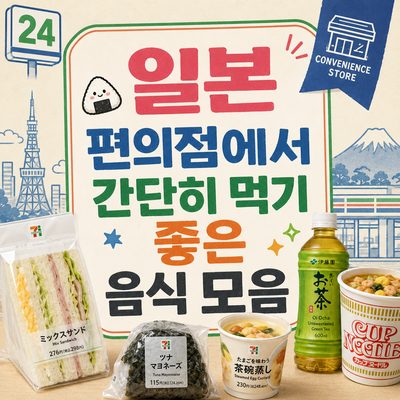 일본 편의점에서 간단히 먹기 좋은 음식 모음