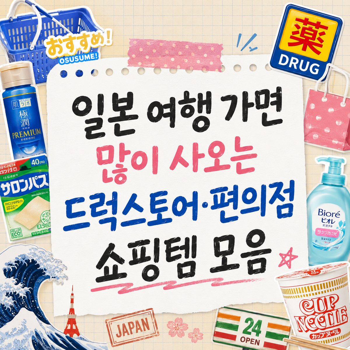 일본 여행 가면 많이 사오는 드럭스토어·편의점 쇼핑템 모음