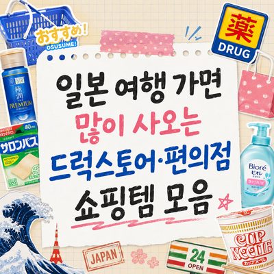 일본 여행 가면 많이 사오는 드럭스토어·편의점 쇼핑템 모음