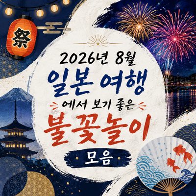 2026년 8월 일본 여행에서 보기 좋은 불꽃놀이 모음