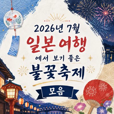 2026년 7월 일본 여행에서 보기 좋은 불꽃축제 모음
