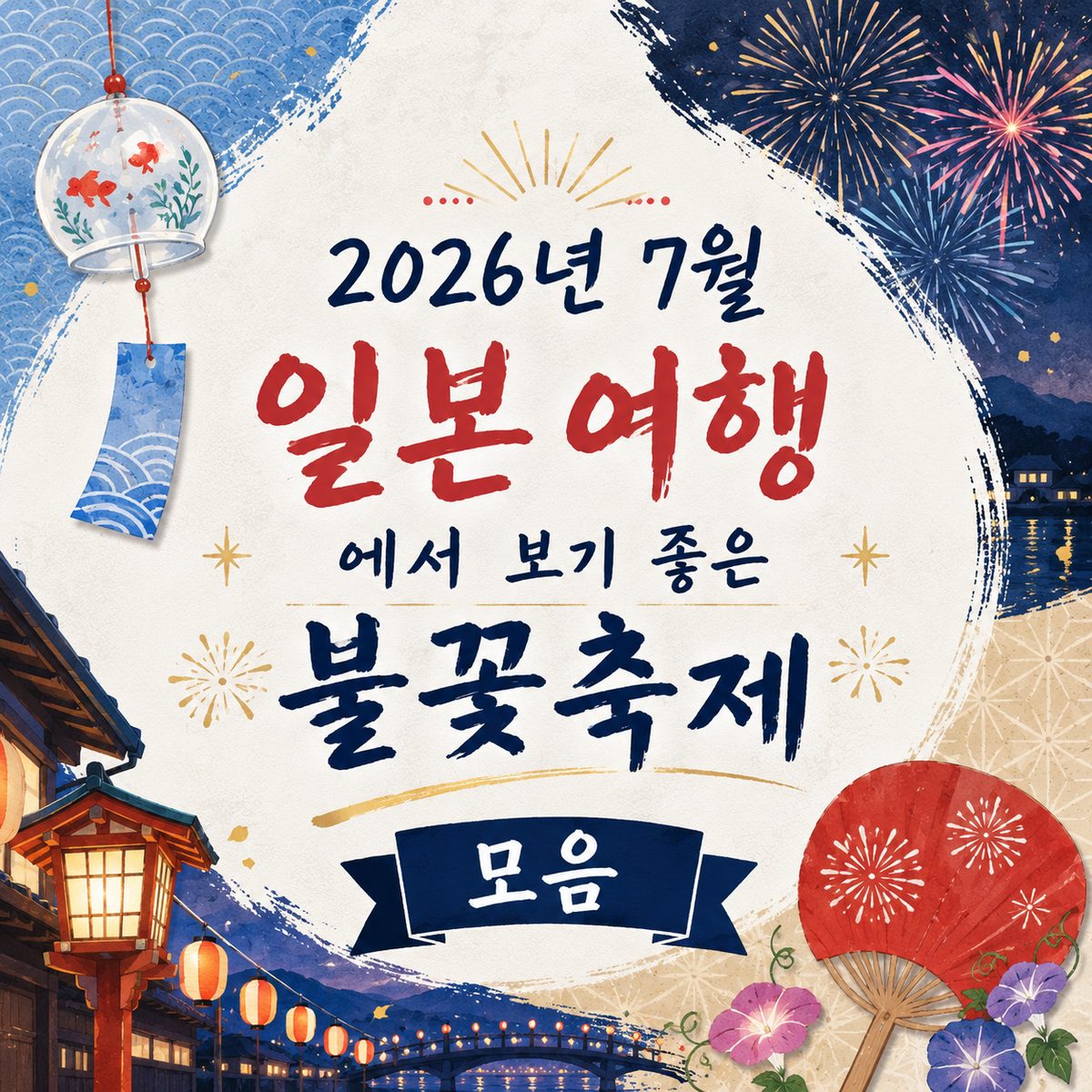 2026년 7월 일본 여행에서 보기 좋은 불꽃축제 모음