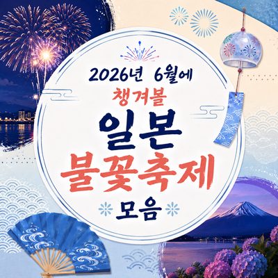 2026년 6월에 챙겨볼 일본 불꽃축제 모음