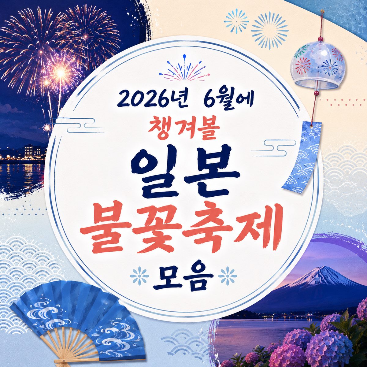 2026년 6월에 챙겨볼 일본 불꽃축제 모음