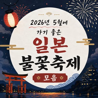 2026년 5월에 가기 좋은 일본 불꽃축제 모음