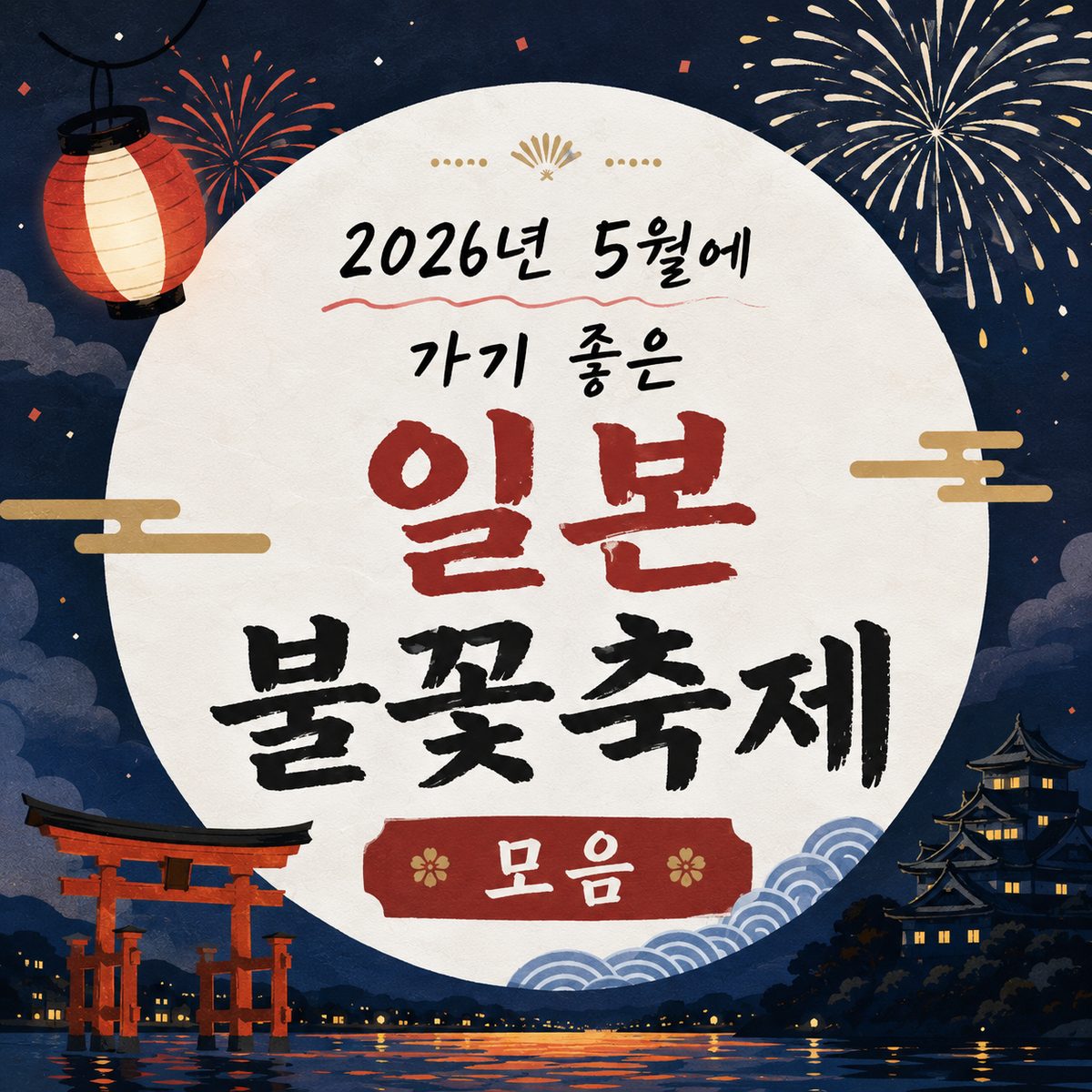 2026년 5월에 가기 좋은 일본 불꽃축제 모음
