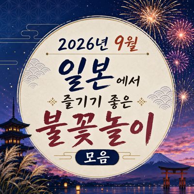 2026년 9월 일본에서 즐기기 좋은 불꽃놀이 모음