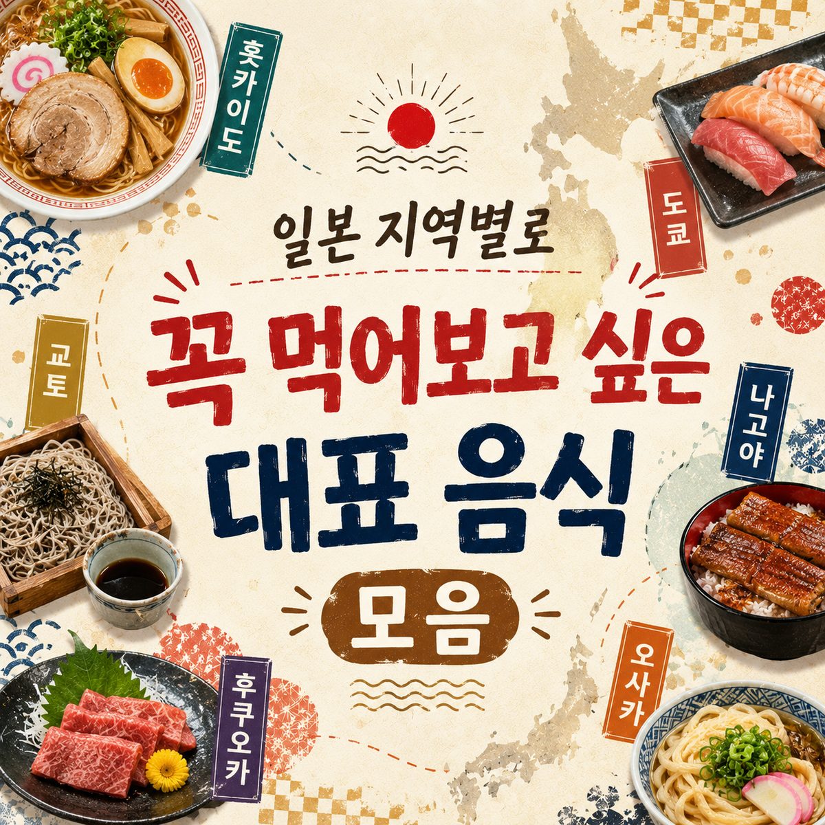 일본 지역별로 꼭 먹어보고 싶은 대표 음식 모음