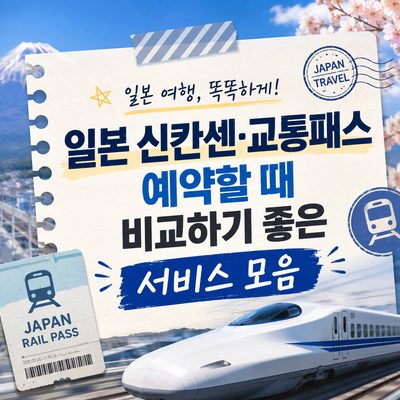 일본 신칸센·교통패스 예약할 때 비교하기 좋은 서비스 모음