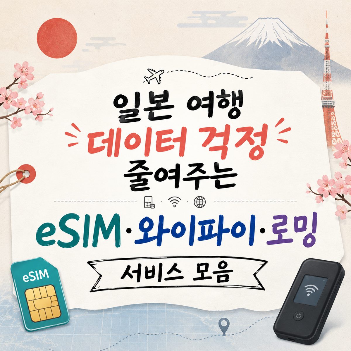 일본 여행 데이터 걱정 줄여주는 eSIM·와이파이·로밍 서비스 모음