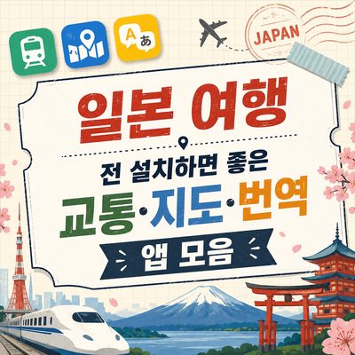 일본 여행 전 설치하면 좋은 교통·지도·번역 앱 모음