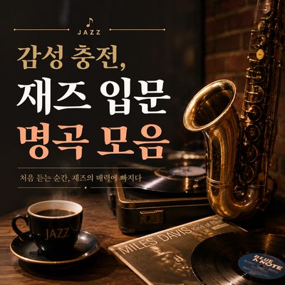 감성 충전, 재즈 입문 명곡 모음