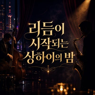 리듬이 시작되는 상하이의 밤