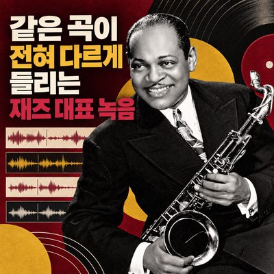 같은 곡이 전혀 다르게 들리는 재즈 대표 녹음