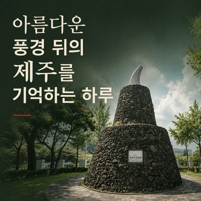 아름다운 풍경 뒤의 제주를 기억하는 하루