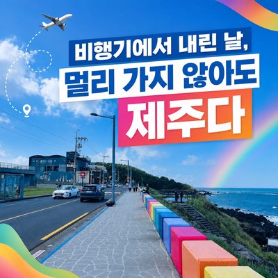 비행기에서 내린 날, 멀리 가지 않아도 제주다
