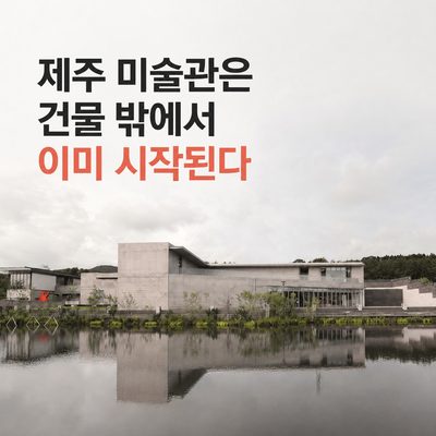제주 미술관은 건물 밖에서 이미 시작된다