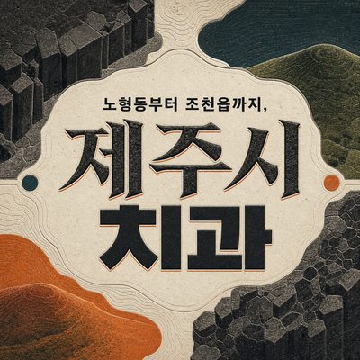 노형동부터 조천읍까지, 제주시 치과