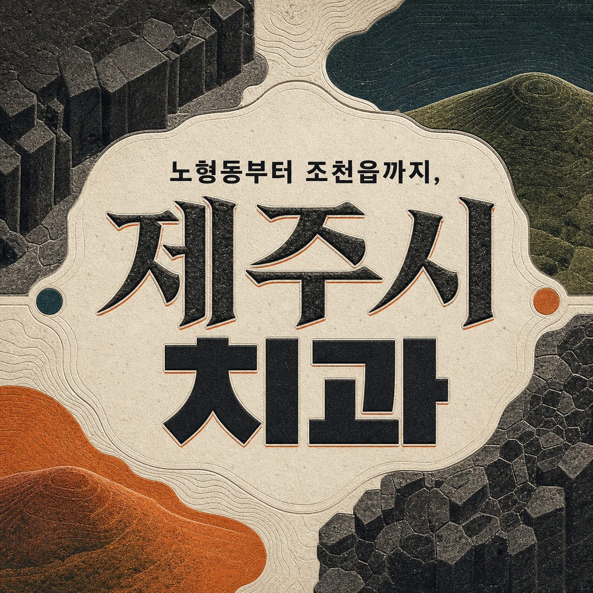 노형동부터 조천읍까지, 제주시 치과