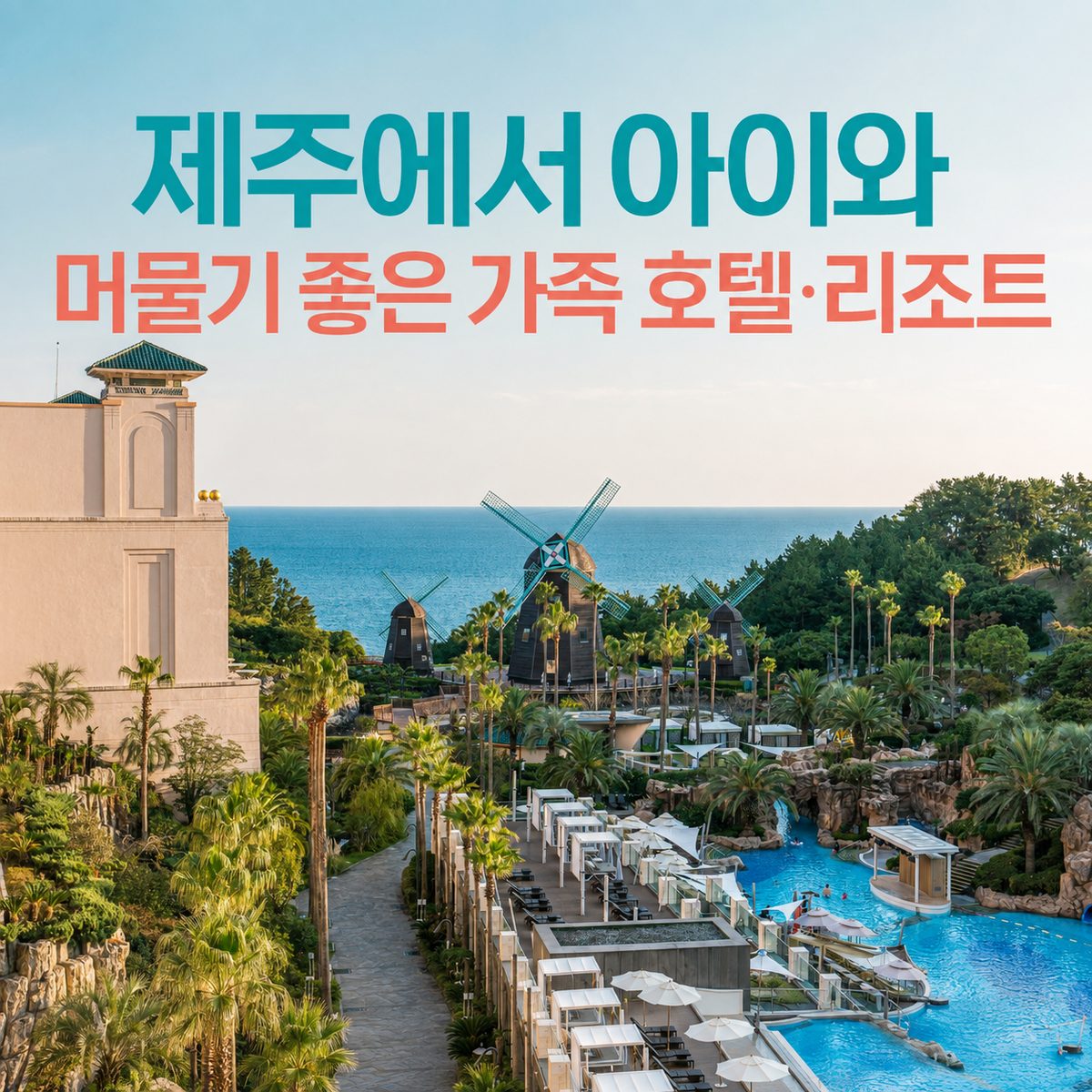 제주에서 아이와 머물기 좋은 가족 호텔·리조트