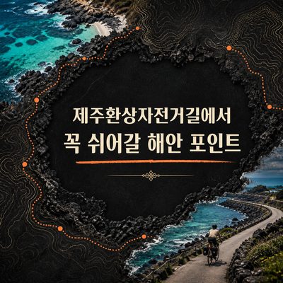 제주환상자전거길에서 꼭 쉬어갈 해안 포인트