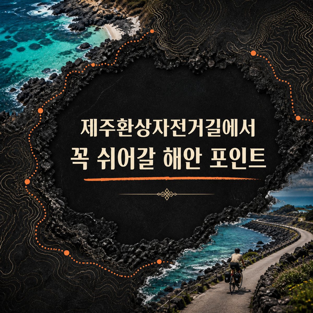 제주환상자전거길에서 꼭 쉬어갈 해안 포인트