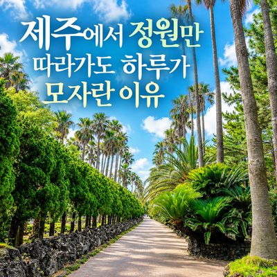 제주에서 정원만 따라가도 하루가 모자란 이유