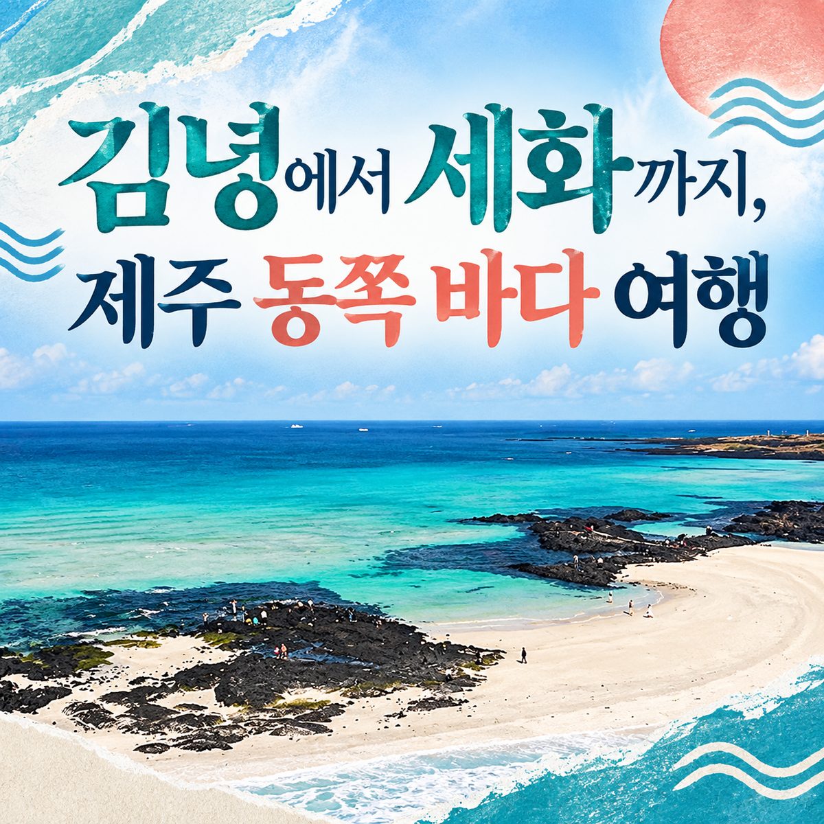 From Gimnyeong to Sehwa: A Trip Along Jeju's East Sea